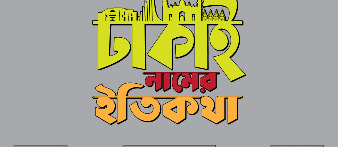 How the Names of Areas in Dhaka Came to be (Part 1) - Bproperty